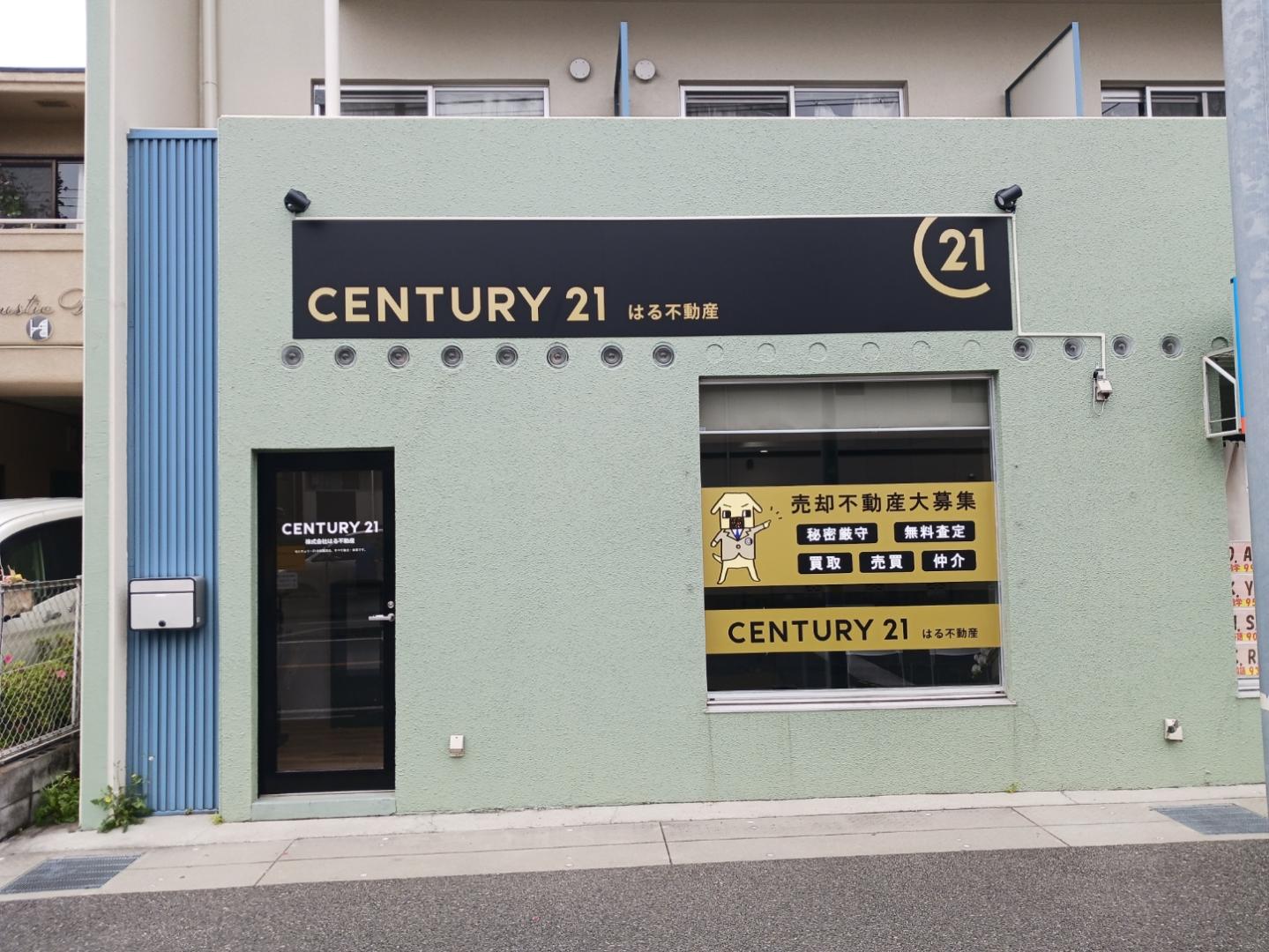 CENTURY 21 はる不動産