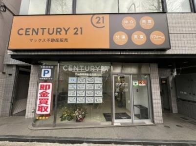 CENTURY 21 マックス不動産販売東京荻窪店