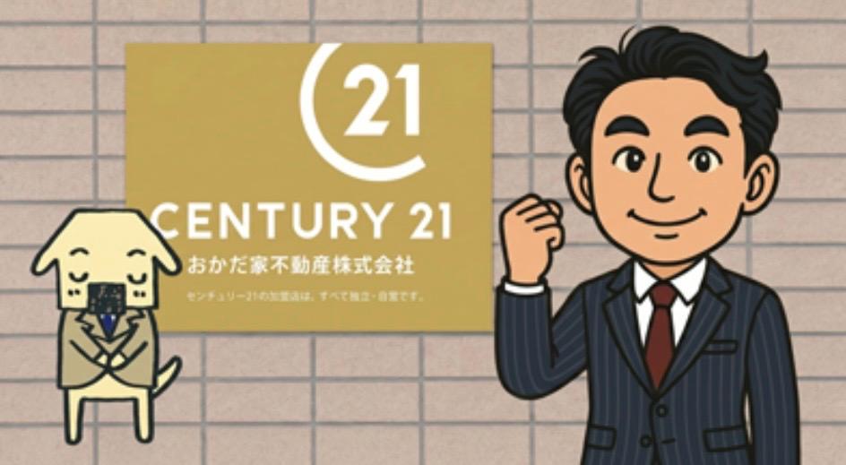 CENTURY 21 おかだ家不動産