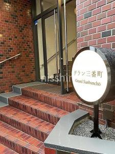 三番町28-6, グラン三番町, 千代田区, Tokyo 102-0075, Japan