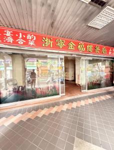 福和路, Yonghe Dist., Новый Тайбэй 234, Тайвань