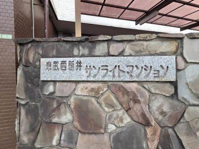 西新井本町1丁目16-12, 東武西新井第一サンライトマンション, 足立区, Tokio 123-0845, Japonia