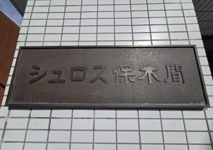 保木間5丁目, シュロス保木間, 足立区, 东京 121-0064, 日本