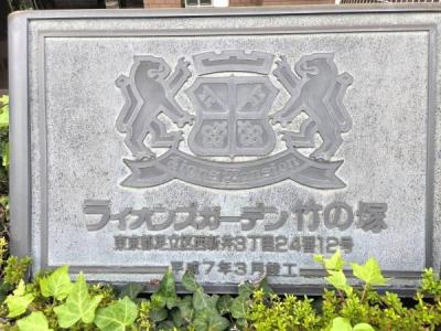 西新井3丁目24-12, ライオンズガーデン竹の塚, 足立区, Tokio 123-0841, Japonia