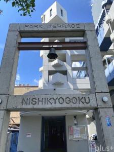 西京極豆田町, パークテラス西京極, 京都市右京区, Kyoto 615-0801, Japon